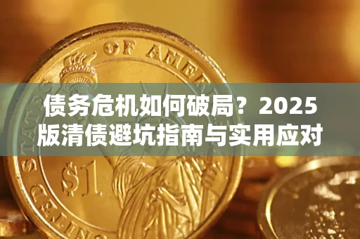 武汉债务危机如何破局？2025版清债避坑指南与实用应对策略