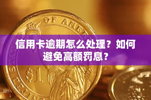 武汉信用卡逾期怎么处理？如何避免高额罚息？