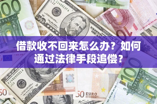 武汉借款收不回来怎么办？如何通过法律手段追偿？