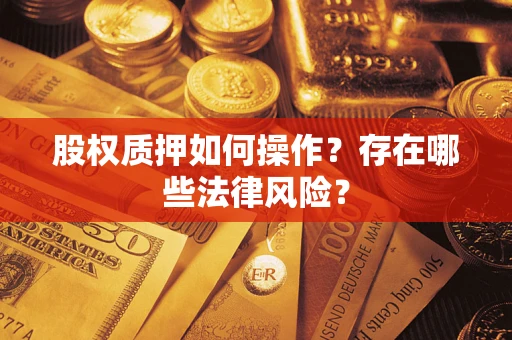 武汉股权质押如何操作？存在哪些法律风险？