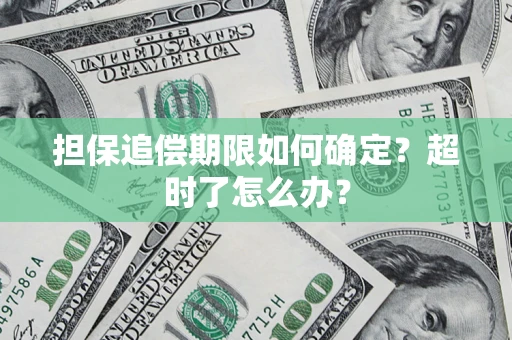 武汉担保追偿期限如何确定？超时了怎么办？