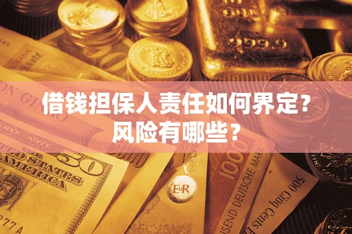 武汉借钱担保人责任如何界定？风险有哪些？