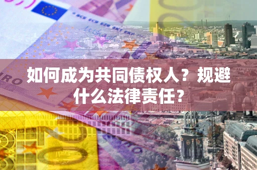 武汉如何成为共同债权人？规避什么法律责任？