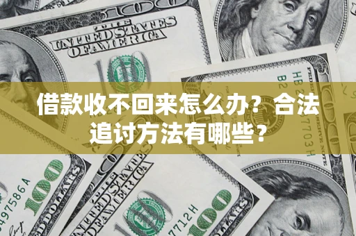 武汉借款收不回来怎么办？合法追讨方法有哪些？