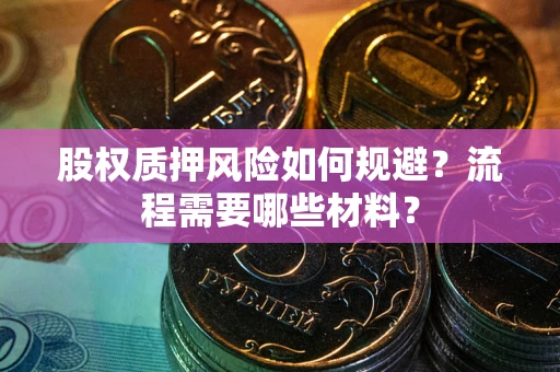 武汉股权质押风险如何规避？流程需要哪些材料？