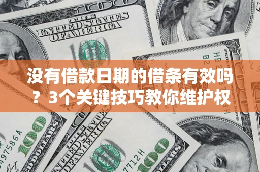 武汉没有借款日期的借条有效吗？3个关键技巧教你维护权益