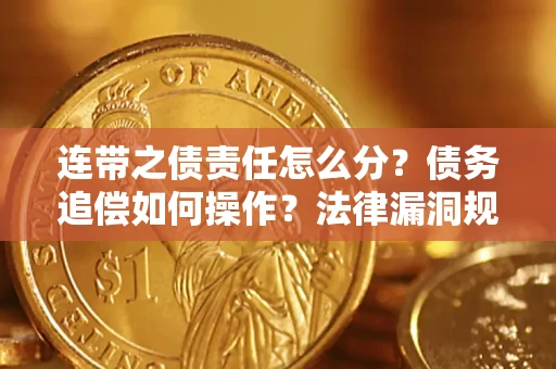 武汉连带之债责任怎么分？债务追偿如何操作？法律漏洞规避指南