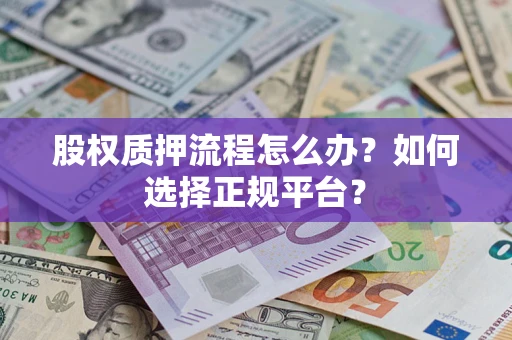 武汉股权质押流程怎么办？如何选择正规平台？