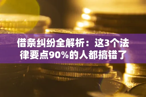 武汉借条纠纷全解析：这3个法律要点90%的人都搞错了