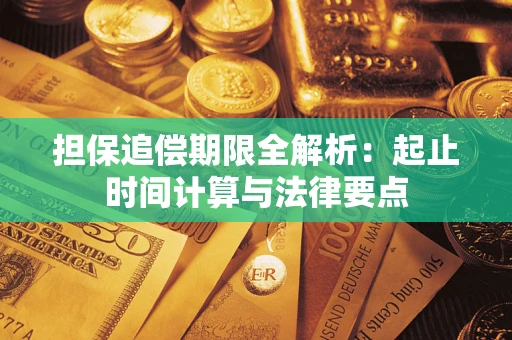 武汉担保追偿期限全解析：起止时间计算与法律要点