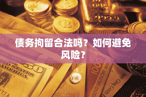 武汉债务拘留合法吗？如何避免风险？