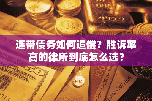 武汉连带债务如何追偿？胜诉率高的律所到底怎么选？