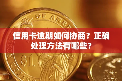 武汉信用卡逾期如何协商？正确处理方法有哪些？