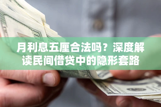 武汉月利息五厘合法吗？深度解读民间借贷中的隐形套路