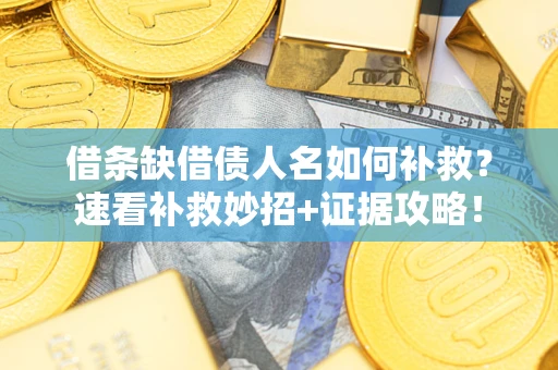 武汉借条缺借债人名如何补救？速看补救妙招+证据攻略！