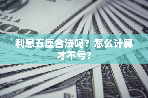 武汉利息五厘合法吗？怎么计算才不亏？