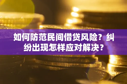 武汉如何防范民间借贷风险？纠纷出现怎样应对解决？
