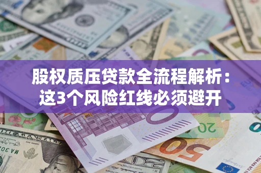 武汉股权质压贷款全流程解析：这3个风险红线必须避开