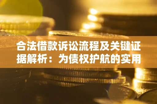武汉合法借款诉讼流程及关键证据解析：为债权护航的实用指南