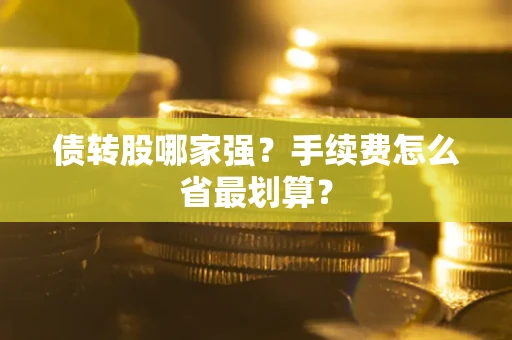 武汉债转股哪家强？手续费怎么省最划算？