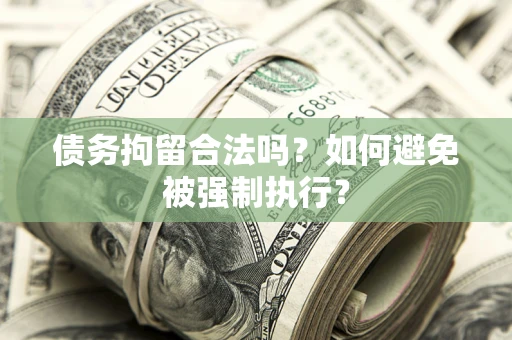 武汉债务拘留合法吗？如何避免被强制执行？