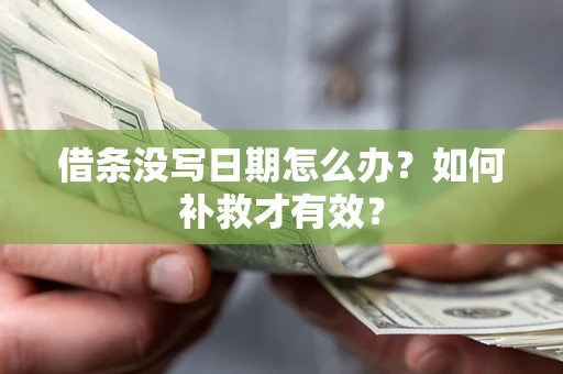 武汉借条没写日期怎么办？如何补救才有效？
