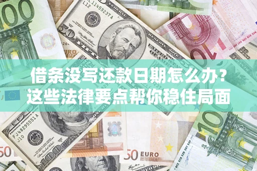 武汉借条没写还款日期怎么办？这些法律要点帮你稳住局面