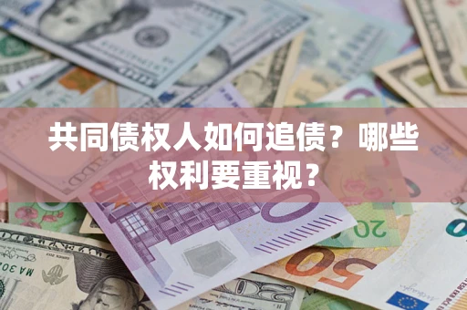 武汉共同债权人如何追债？哪些权利要重视？