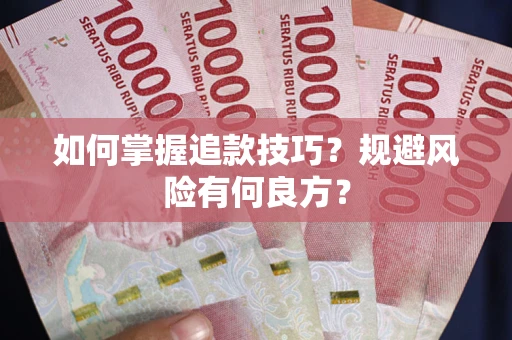 武汉如何掌握追款技巧？规避风险有何良方？