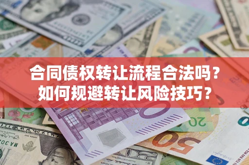 武汉合同债权转让流程合法吗？如何规避转让风险技巧？