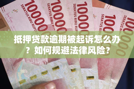 武汉抵押贷款逾期被起诉怎么办？如何规避法律风险？
