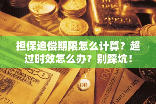武汉担保追偿期限怎么计算？超过时效怎么办？别踩坑！