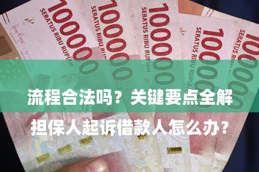 武汉

担保人起诉借款人怎么办？流程合法吗？关键要点全解析