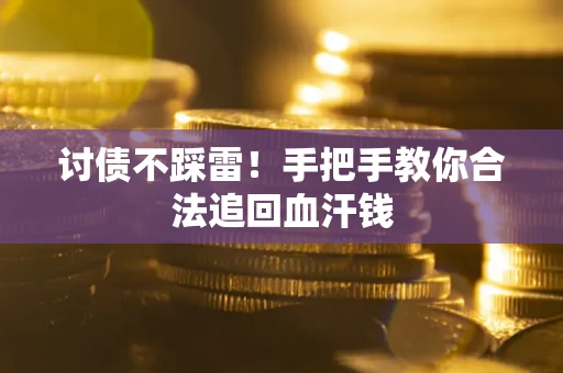 武汉讨债不踩雷！手把手教你合法追回血汗钱