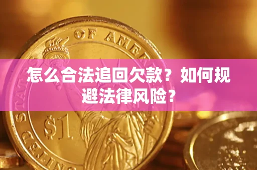 武汉怎么合法追回欠款？如何规避法律风险？