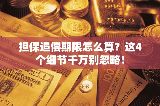 武汉担保追偿期限怎么算?这4个细节千万别忽略! 武汉担保追偿期限怎么算?这4个细节千万别忽略!