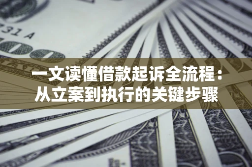 武汉一文读懂借款起诉全流程：从立案到执行的关键步骤