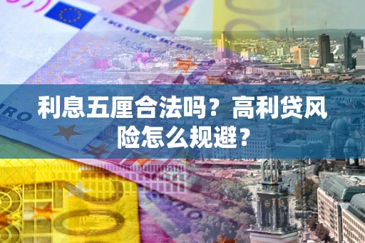 武汉利息五厘合法吗？高利贷风险怎么规避？
