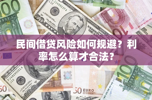 武汉民间借贷风险如何规避？利率怎么算才合法？