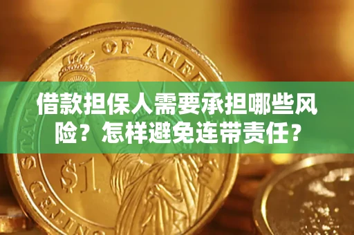 武汉借款担保人需要承担哪些风险？怎样避免连带责任？