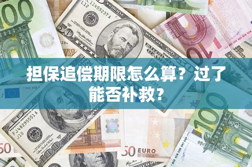 武汉担保追偿期限怎么算？过了能否补救？